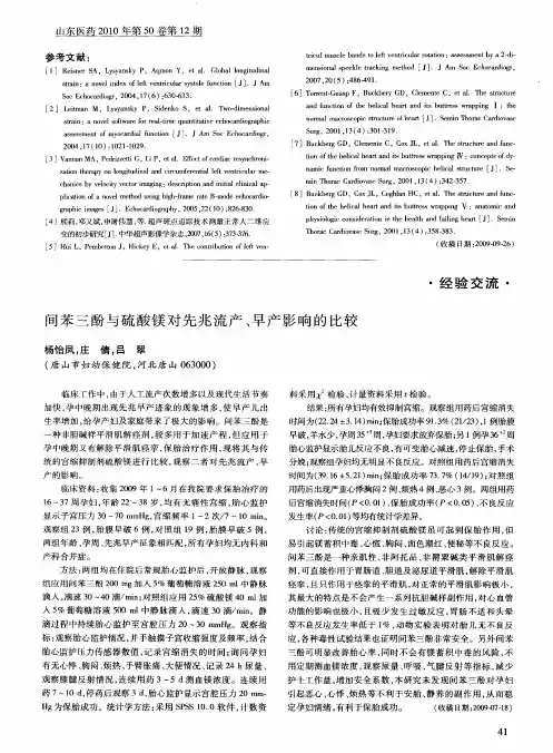 间苯三酚与硫酸镁对先兆流产、早产影响的比较