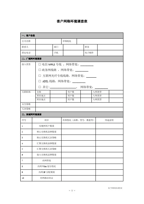 客户网络环境调查表