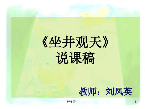 坐井观天说课稿 ppt课件