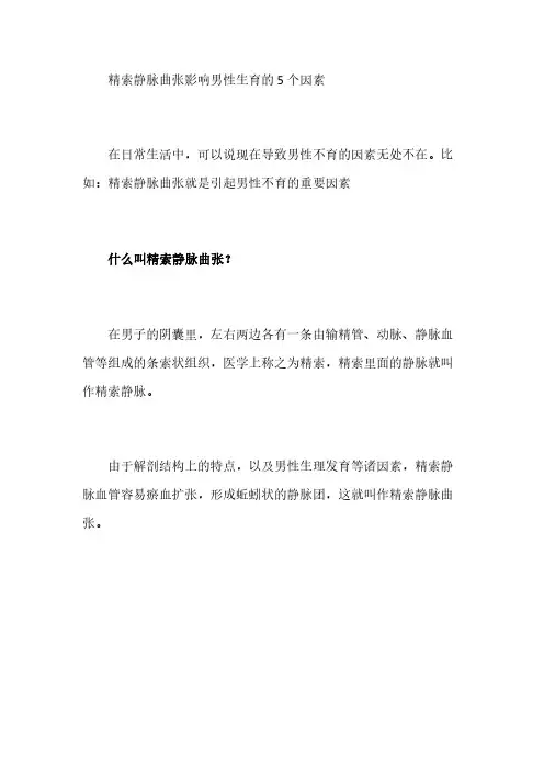 精索静脉曲张影响男性生育的5个因素