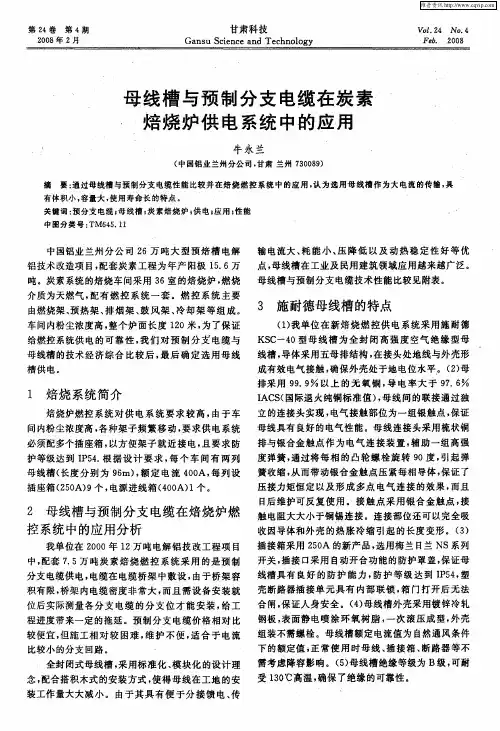 母线槽与预制分支电缆在炭素焙烧炉供电系统中的应用