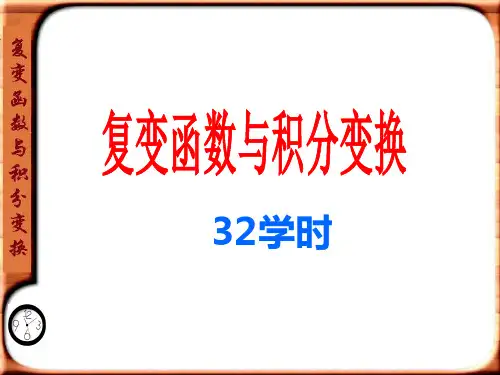 复数与复变函数第一章-复数与复变函数PPT课件