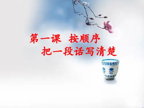 第1课按顺序把一段话写清楚讲述