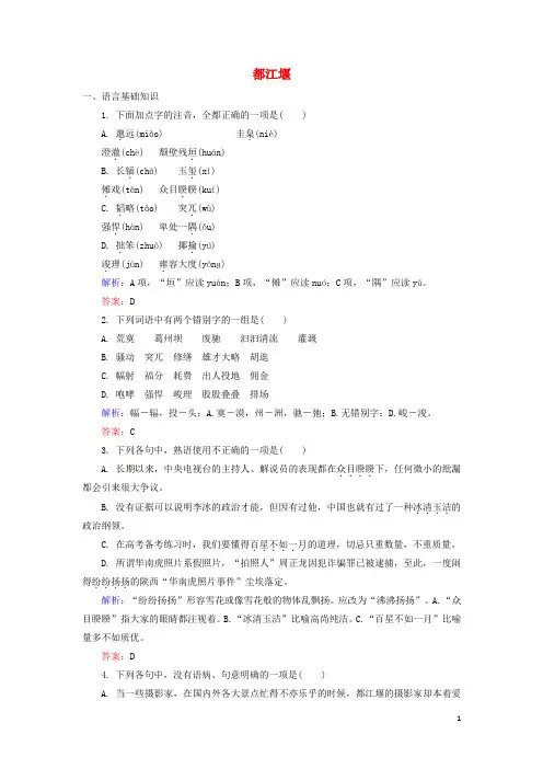 高中语文2.3.1都江堰课后精练(含解析)新人教版选修《中国现代诗歌散文欣赏》
