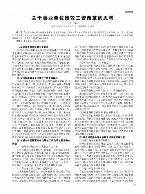 关于事业单位绩效工资改革的思考