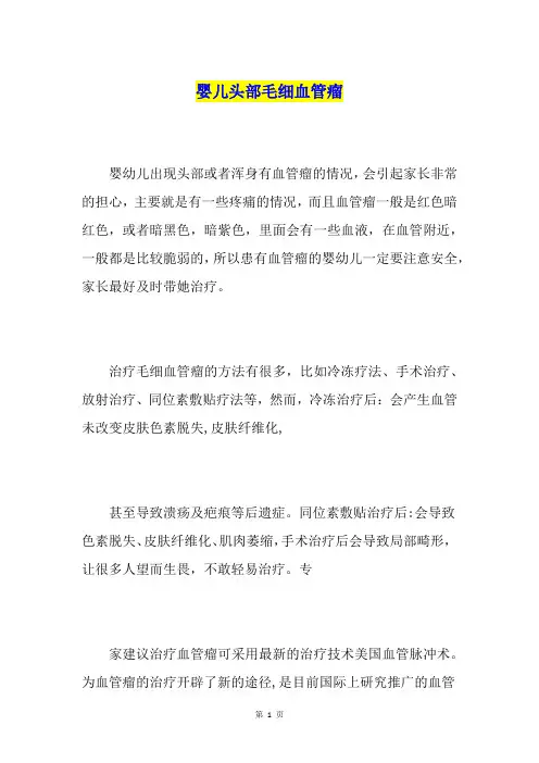 婴儿头部毛细血管瘤