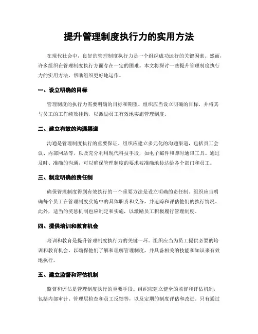 提升管理制度执行力的实用方法