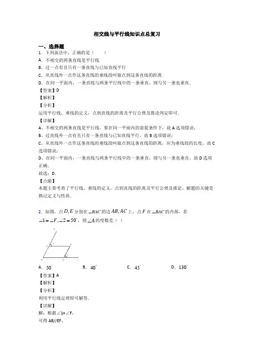 相交线与平行线知识点总复习