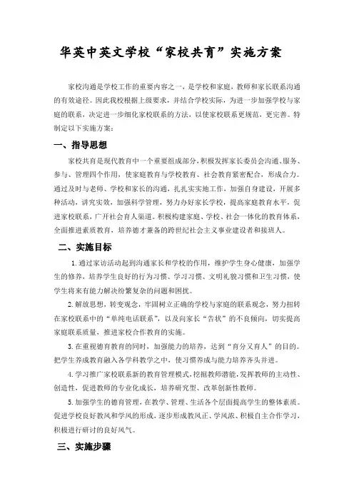 家校共育实施方案 2
