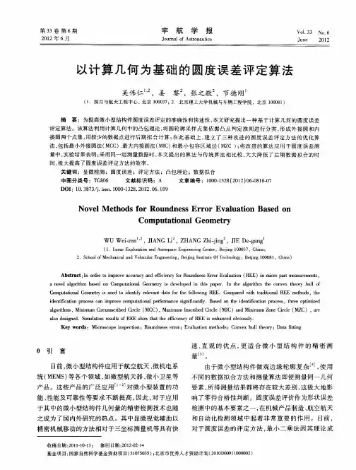 以计算几何为基础的圆度误差评定算法