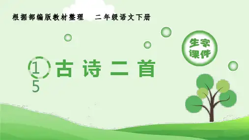 部编版小学语文二年级下册15《古诗二首》生字课件