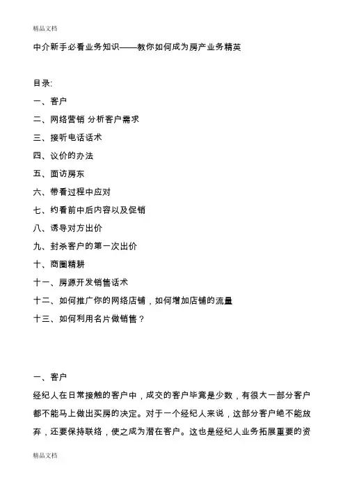 中介新手必看业务知识——教你如何成为房产业务精英教学文案