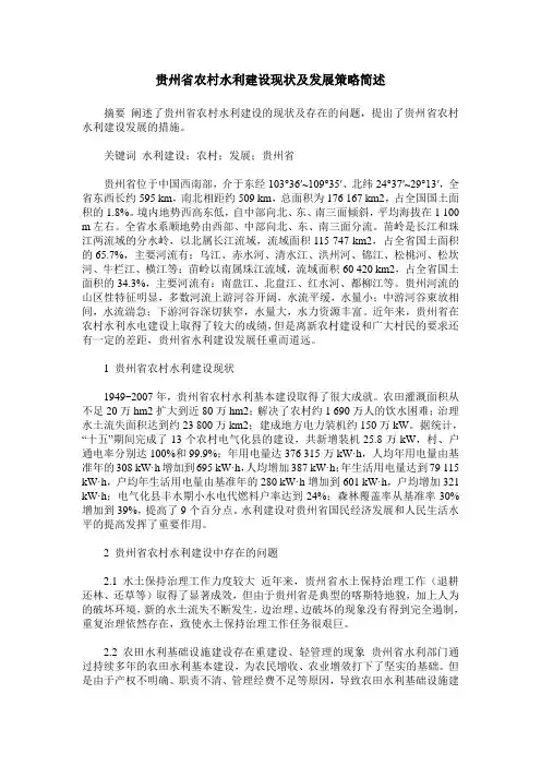 贵州省农村水利建设现状及发展策略简述