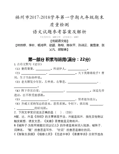 福州市2017—2018学年第一学期    九年级期末考试语文试卷参考    答案及评分标准