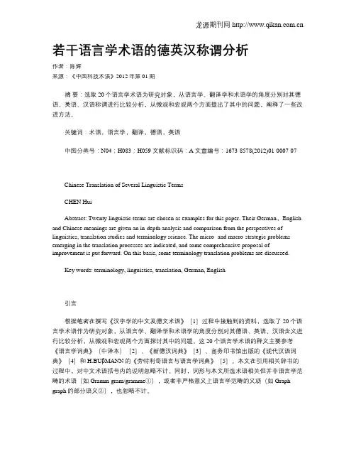 若干语言学术语的德英汉称谓分析