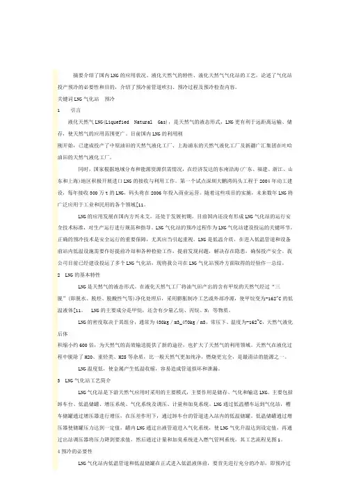 液化天然气气化站的预冷技术