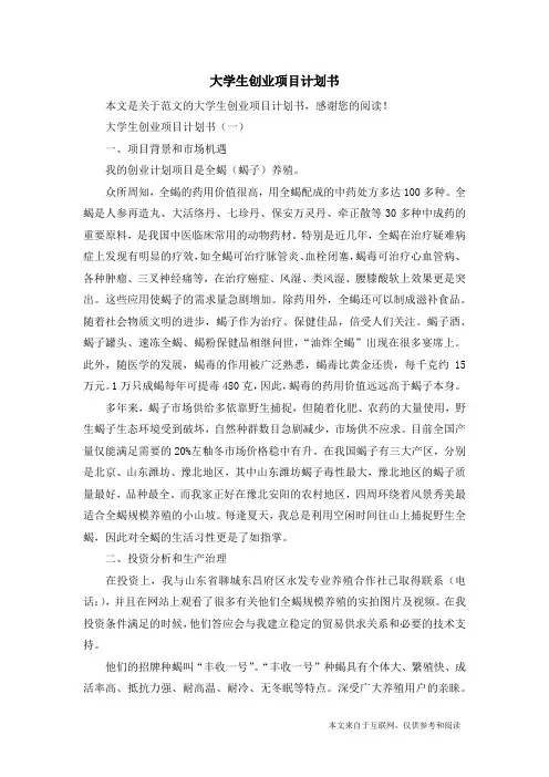 大学生创业项目计划书_范文