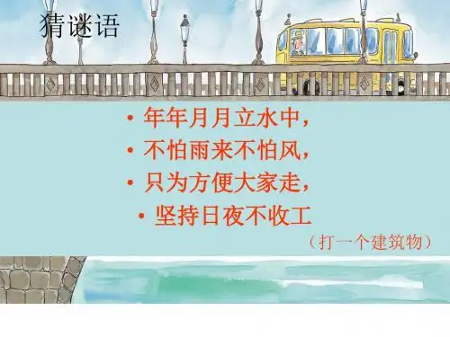鄂教版小学科学五年级上册《桥》Microsoft_PowerPoint_演示文稿