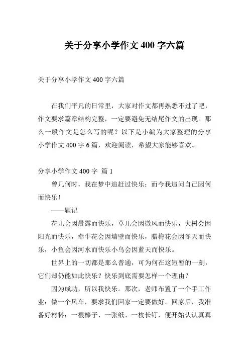关于分享小学作文400字六篇