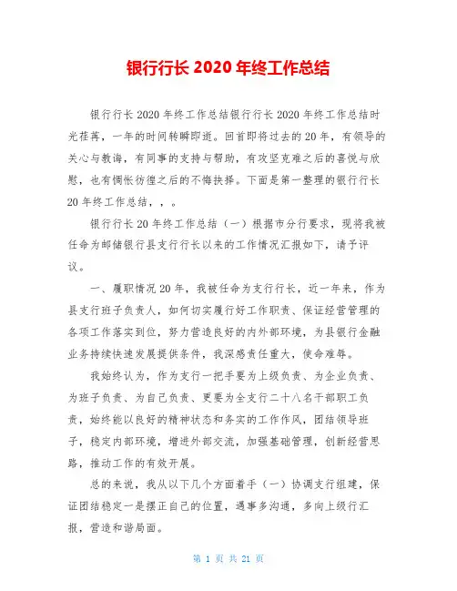 银行行长2020年终工作总结