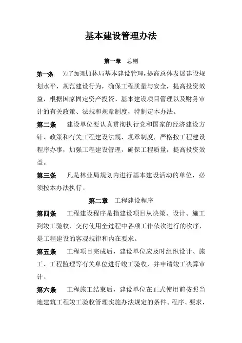 基本建设管理办法