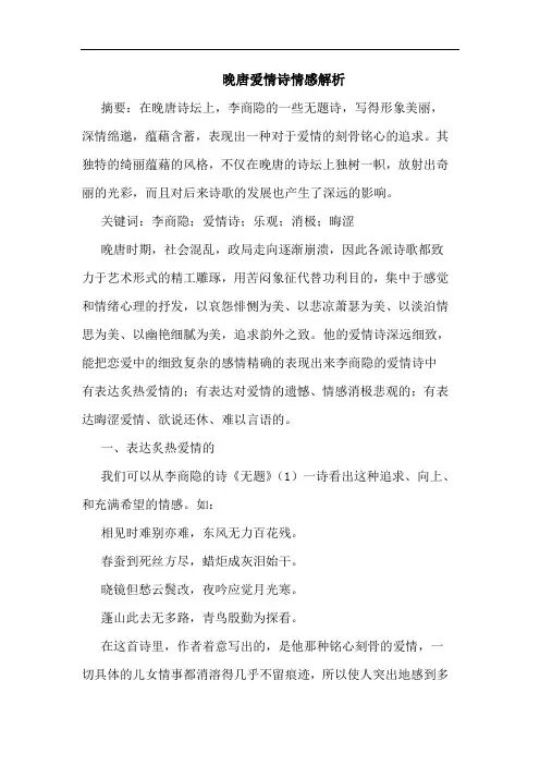 晚唐爱情诗情感解析论文
