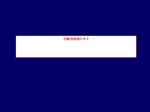 功能性食品2-4-2