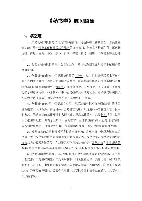 《秘书学》练习题库