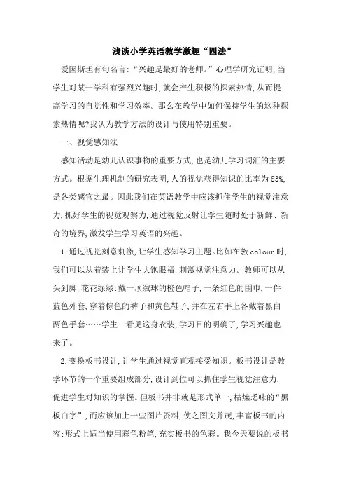 小学英语教学激趣“四法”