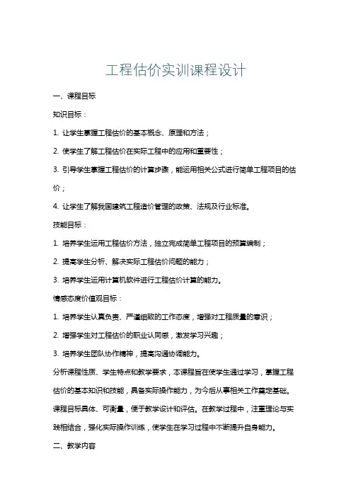 工程估价实训课程设计