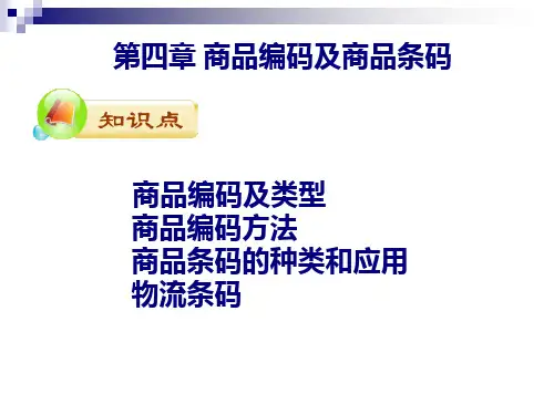 第四讲 商品编码及商品条形码
