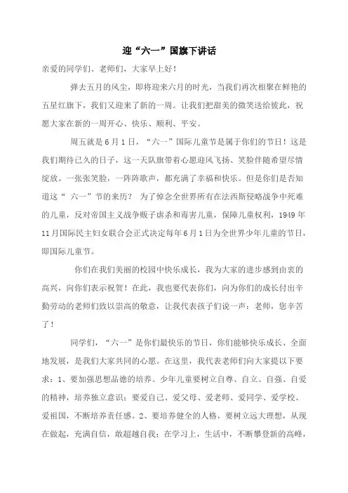 迎六一国旗下讲话