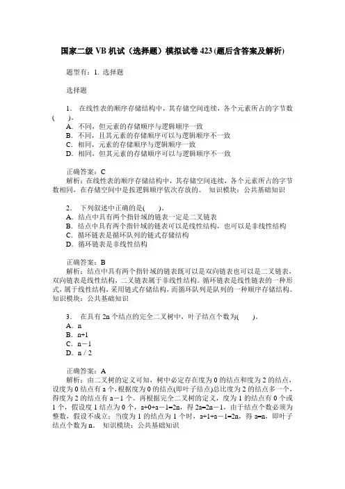 国家二级VB机试(选择题)模拟试卷423(题后含答案及解析)