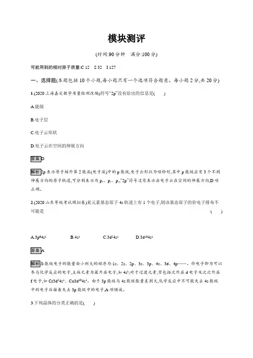模块测评 课后习题-【新教材】人教版(2019)高中化学选择性必修2
