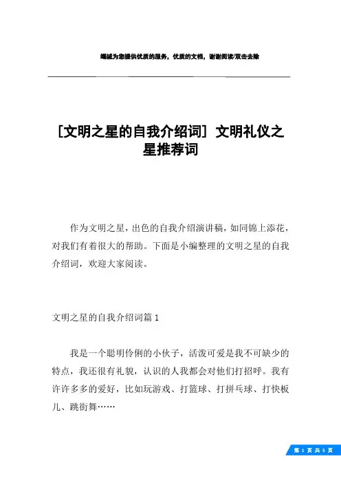 [文明之星的自我介绍词] 文明礼仪之星推荐词