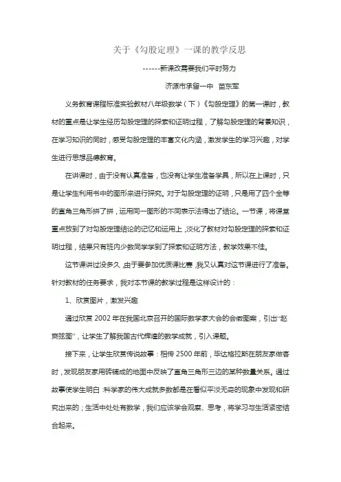 关于《勾股定理》一课的教学反思------新课改需要我们平时努力      济源市承留一中   苗东军