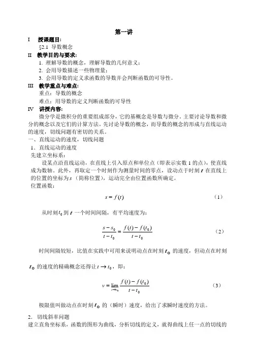 高等数学教案Word版(同济)第二章01