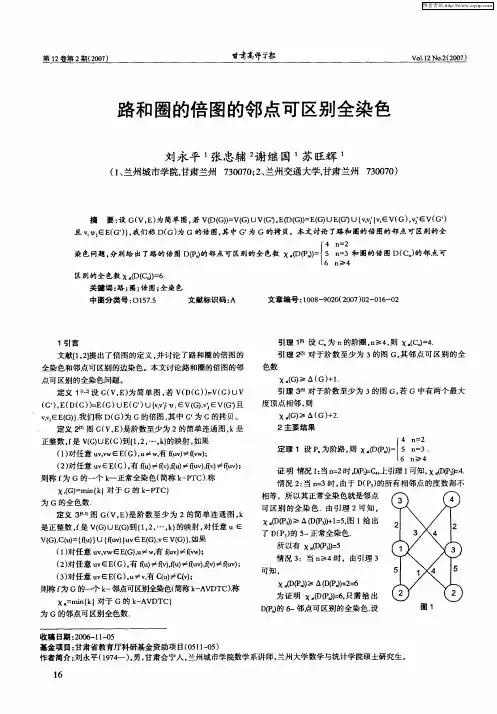 路和圈的倍图的邻点可区别全染色