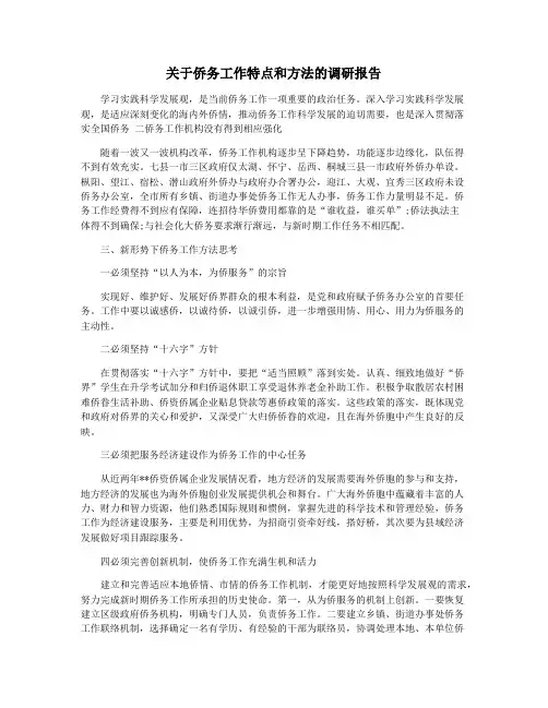 关于侨务工作特点和方法的调研报告