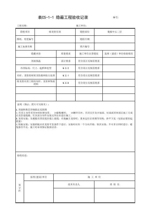 007-表C5-1-1 隐蔽工程验收记录