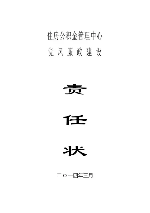 住房公积金管理中心党风廉政建设责任状