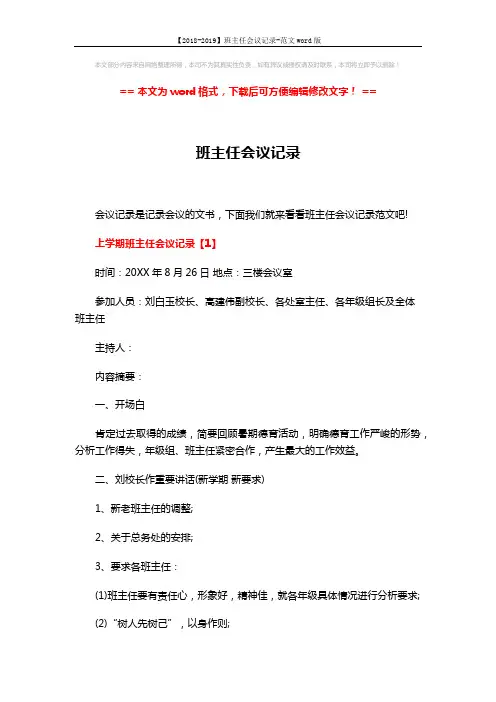 【2018-2019】班主任会议记录-范文word版 (8页)