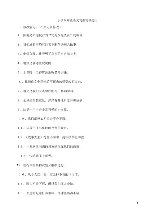 小学四年级语文句型转换练习