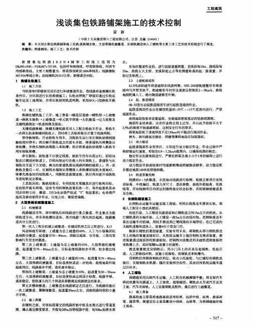 浅谈集包铁路铺架施工的技术控制