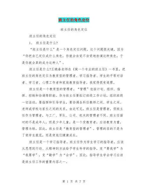 班主任的角色定位【可编辑版】