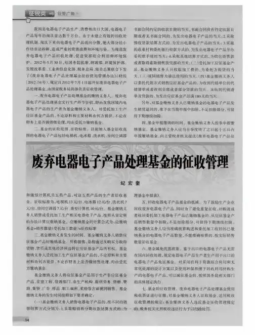 废弃电器电子产品处理基金的征收管理