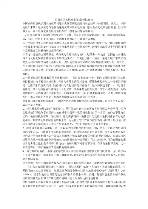 目前中国土地政策面对的挑战(一)