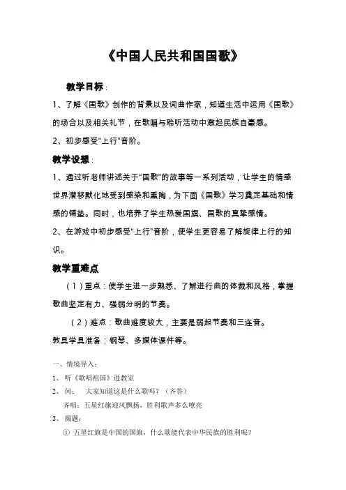 四年级上册音乐教案-1.1聆听 中华人民共和国国歌  ｜人音版(简谱)(2014秋)