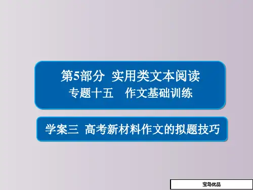 高考新材料作文的拟题技巧