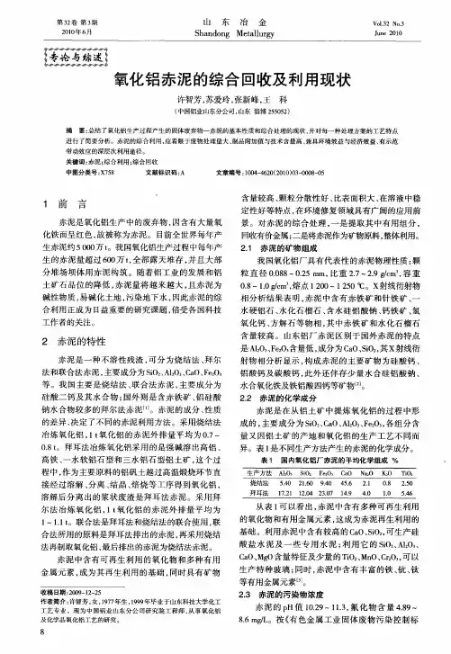 氧化铝赤泥的综合回收及利用现状
